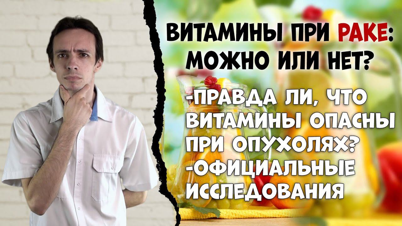 Рак и витамины: можно или нет? смотреть онлайн