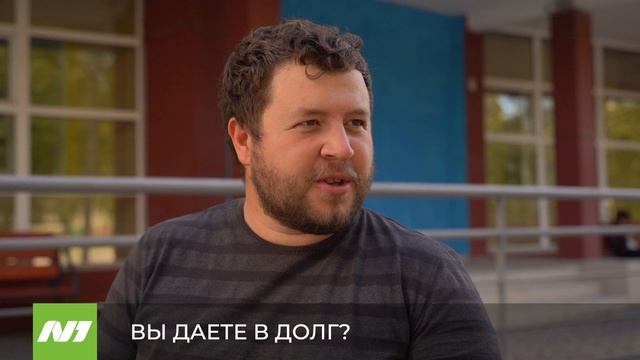 ВЫ ДАЕТЕ В ДОЛГ? смотреть онлайн