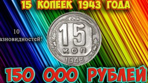 Стоимость редких монет. Как распознать дорогие разновидности 15 копеек 1943 года.