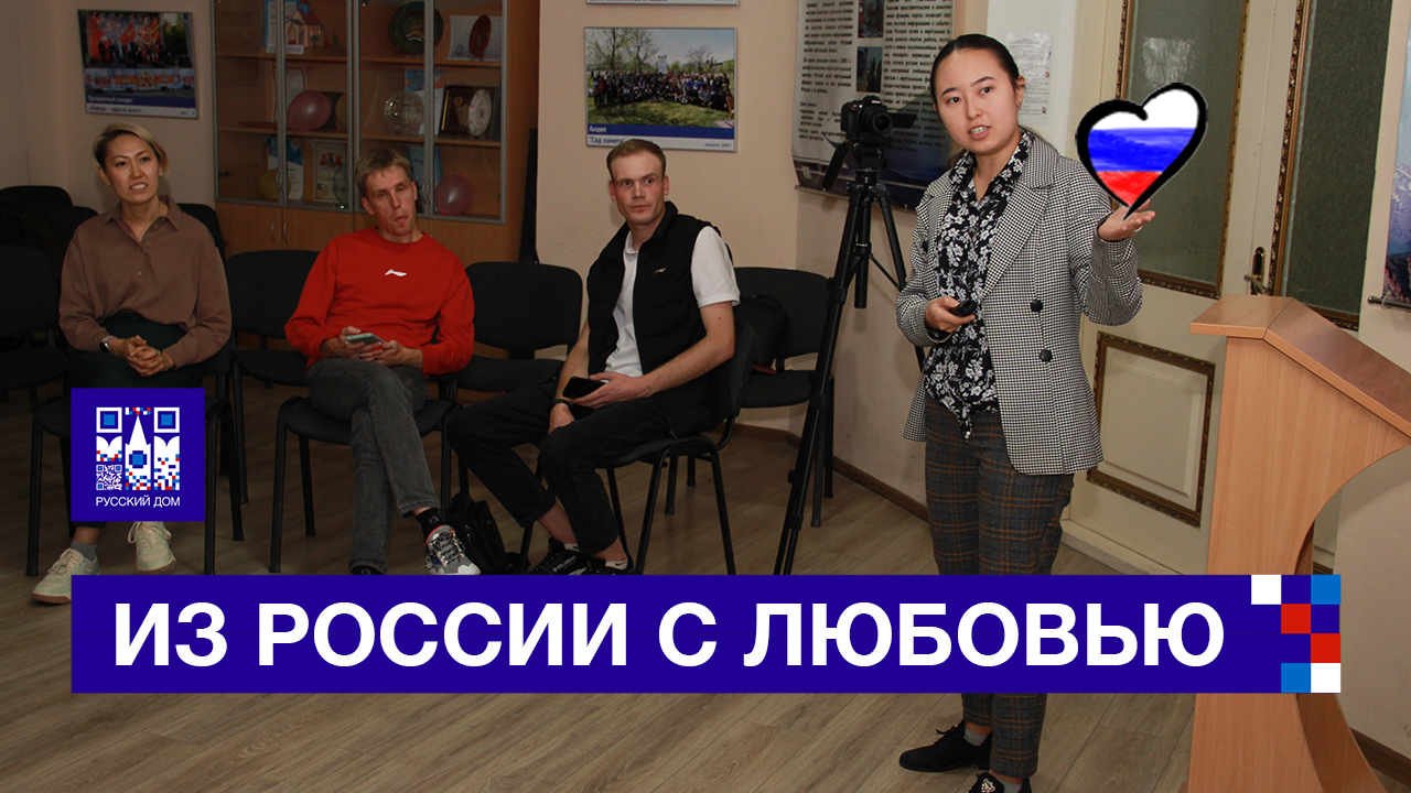 Из России с любовью: встреча с участниками «Нового поколения» смотреть онлайн