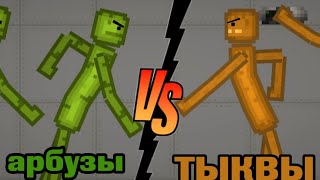 ЭПИЧНОЕ СРАЖЕНИЕ АРБУЗЫ VS ТЫКВЫ.