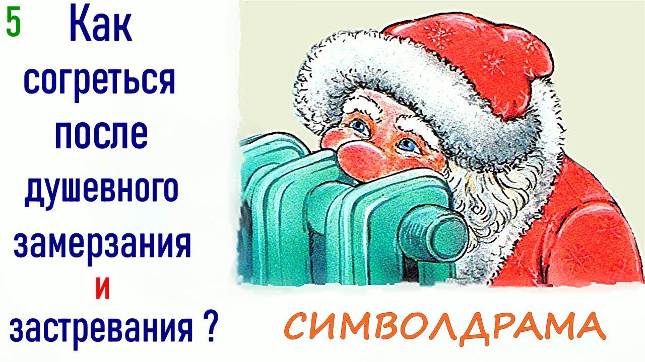 5. Замирание. Психологическое застревание, замерзание. Символдрама. Упражнение рисунотерапия смотреть онлайн