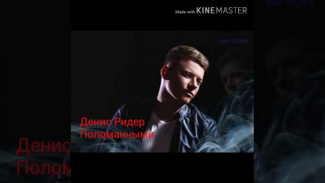 Denis Rider-Polomannimi-2019&Денис Ридер - Поломанными - 2019 смотреть онлайн