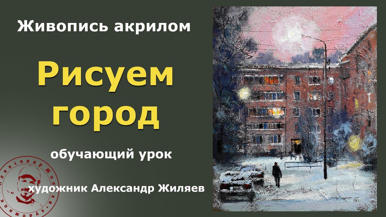 Рисуем акрилом город. Урок живописи смотреть онлайн