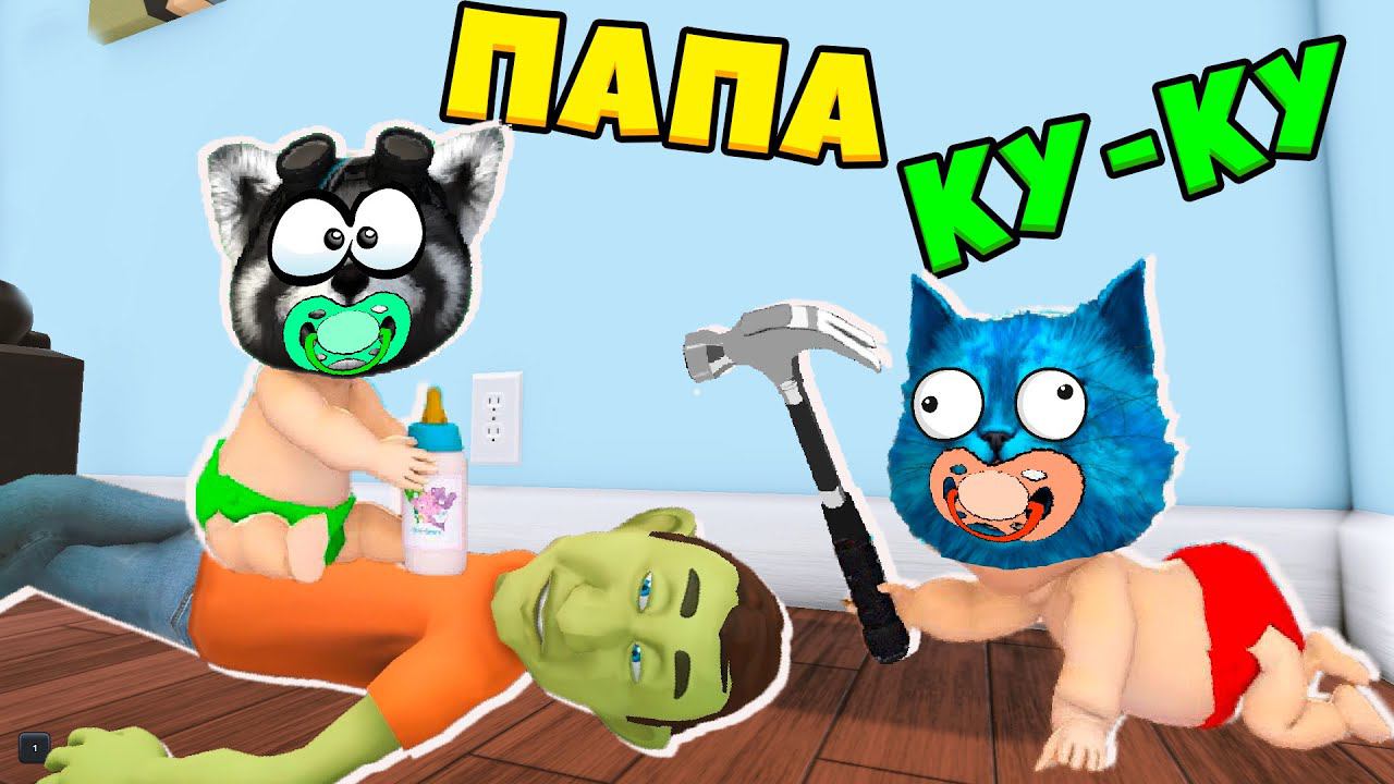 РЕБЁНОК в Жёлтом WHO'S YOUR DADDY Котёнок Лайк и Енотик Стив смотреть онлайн