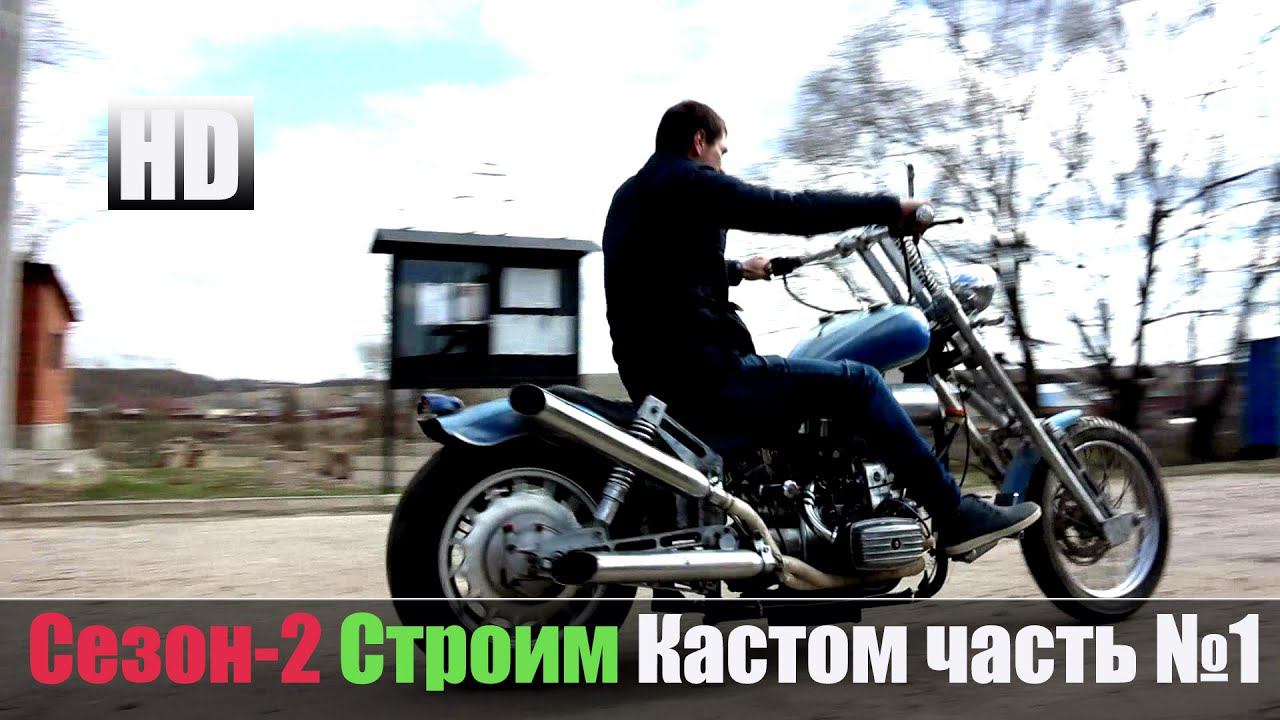 Строим Чоппер на базе Днепра смотреть онлайн