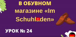 В обувном магазине «Im Schuhladen» урок 24