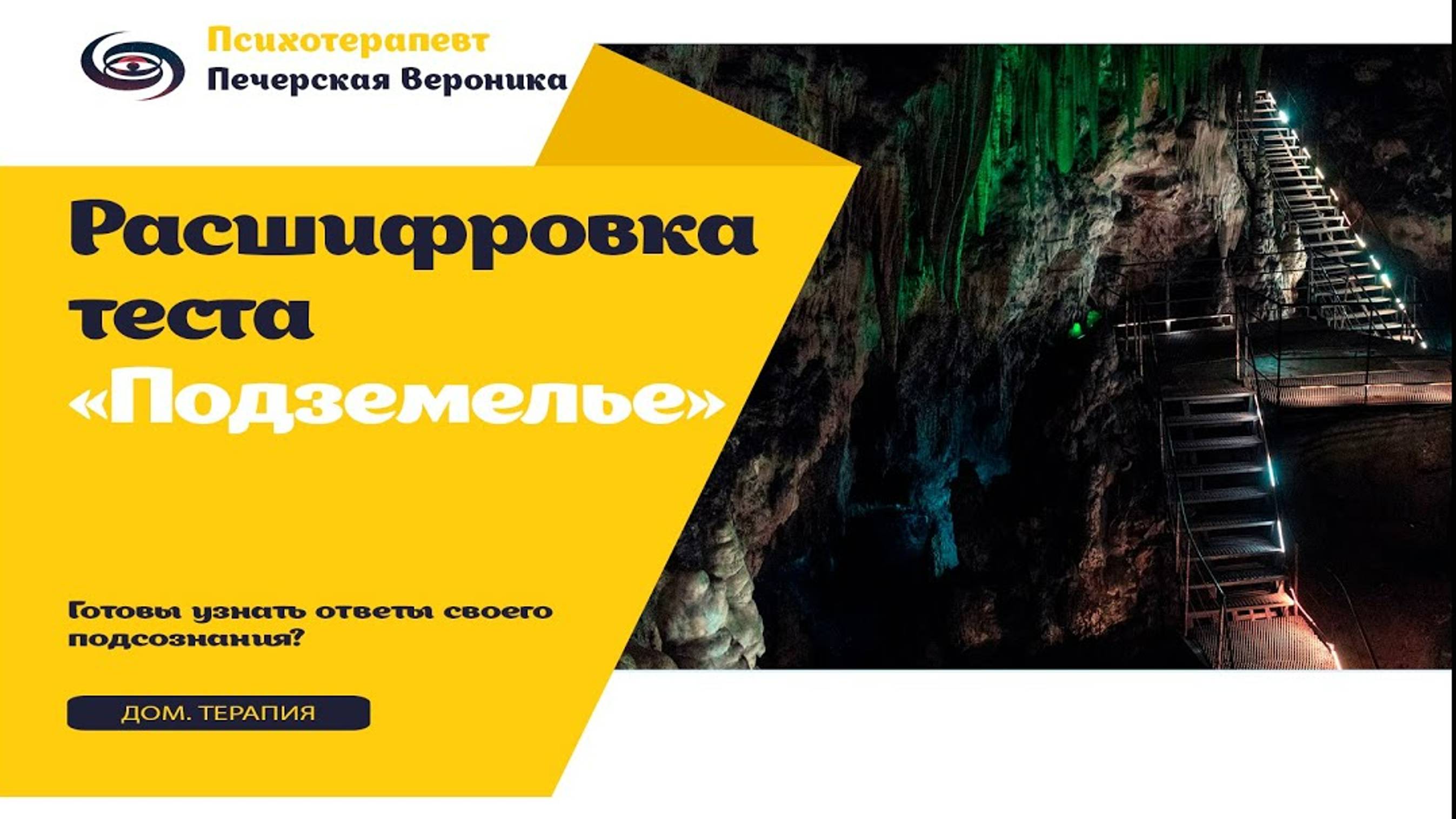 Расшифровка ответов на проективный тест «Подземелье»: узнай, о чём тебе рассказало твоё подсознание смотреть онлайн
