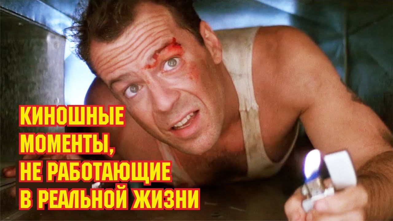 Киношные моменты, не работающие в реальной жизни смотреть онлайн