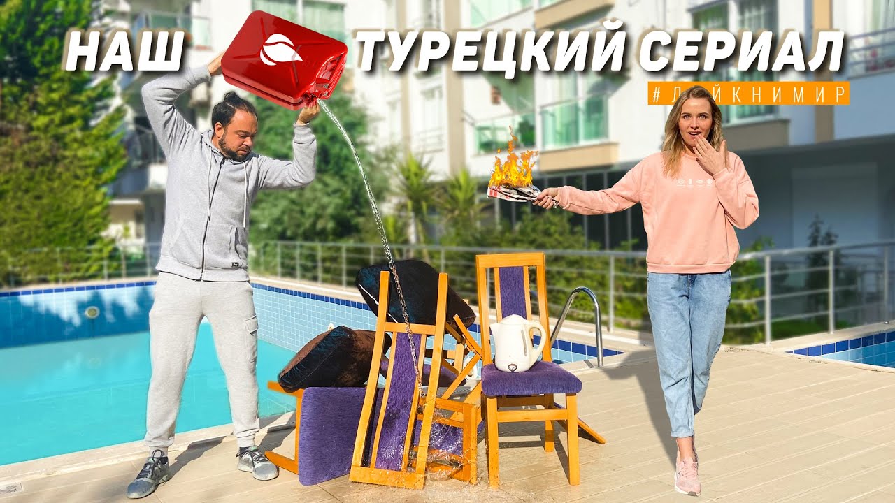 БЕСИТ НАША КВАРТИРА В ТУРЦИИ! Хотим все изменить. Что не устраивает и как с этим жить Турция 2024 смотреть онлайн