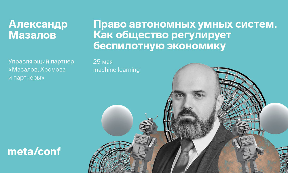Технологии искусственного интеллекта и юриспруденция | Meta/conf