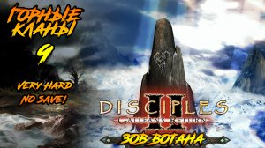 Disciples 2 | Горные Кланы 9 | Зов Вотана