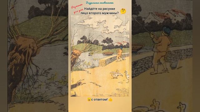 головоломка с ответом, найдёте на рисунке лицо второго мужчины? смотреть онлайн