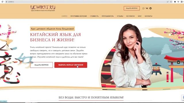 Лендинг под ключ | Обучение китайскому языку! смотреть онлайн