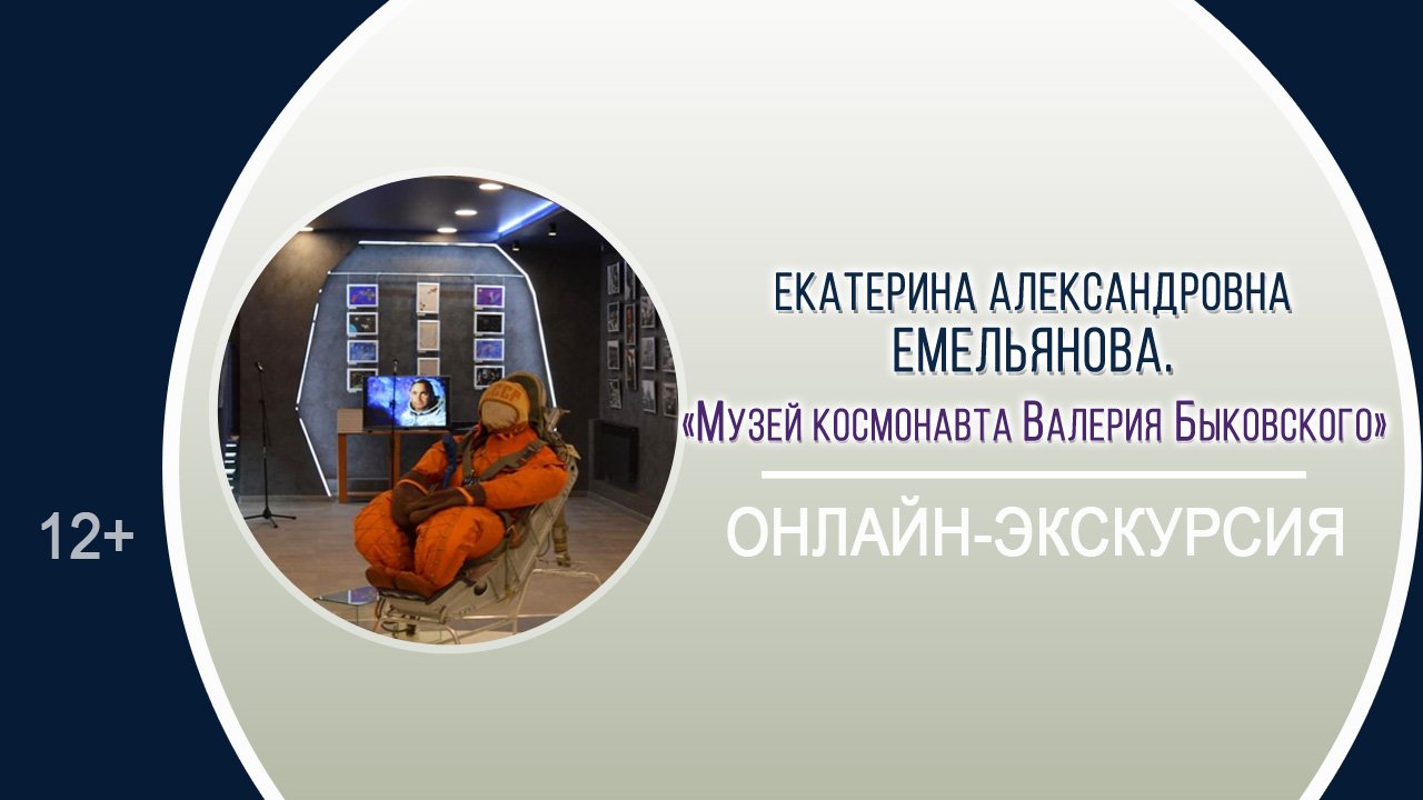 «Музей космонавта Валерия Быковского» (онлайн-экскурсия) / Космическая декада смотреть онлайн