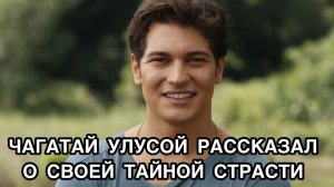 ЧАГАТАЙ УЛУСОЙ РАССКАЗАЛ О СВОЕЙ ТАЙНОЙ СТРАСТИ. Чагатай Улусой. Çağatay Ulusoy. Турецкие актёры .