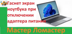 Гаснет экран ноутбука при отключении адаптера питания