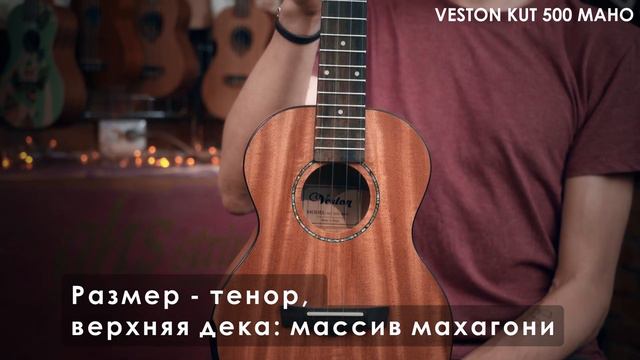 Обзор укулеле VESTON KUT500 MAHO смотреть онлайн