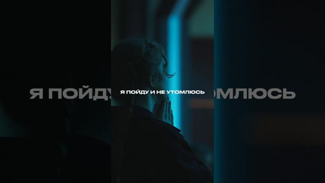 Я пойду и не утомлюсь | #ЦерковьБожияMusic смотреть онлайн