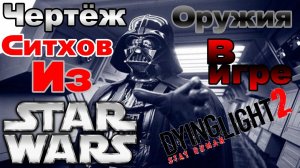 Гайд: Где найти чертёж оружия джедаев (Угасающая сила) в Dying Light 2