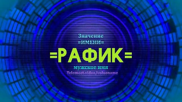 Значение имени Рафик - Тайна имени смотреть онлайн