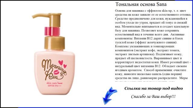 Тональная основа Sana - идеальная тональная основа смотреть онлайн