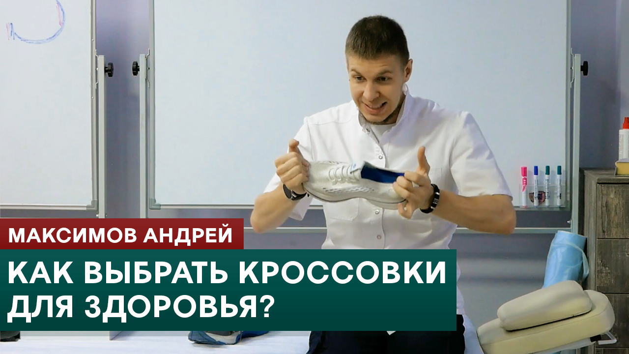 Как выбрать кроссовки для здоровья? Максимов Андрей смотреть онлайн