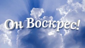 Он Воскрес! Красивое пение Хора! Пасха 2022 Христианские песни МСЦ ЕХБ