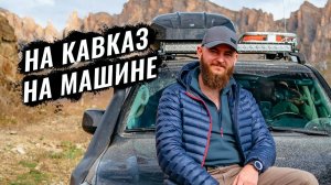 КАК НА МАШИНЕ ПОЕХАТЬ НА КАВКАЗ. ИНСТРУКЦИЯ ДЛЯ АВТОПУТЕШЕСТВЕННИКОВ. БЕЗОПАСНОСТЬ И КОМФОРТ.