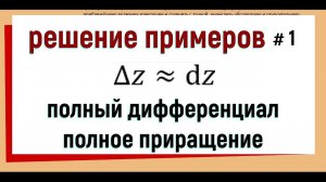 11. Полный дифференциал примеры решения (часть 1)