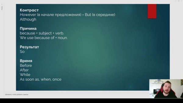 Союзы. However, although, because, etc.