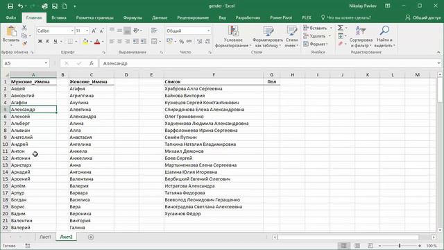 Определение пола по имени формулами в Excel смотреть онлайн