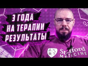 Состояние организма после трех лет на терапии кломифеном и анастрозолом