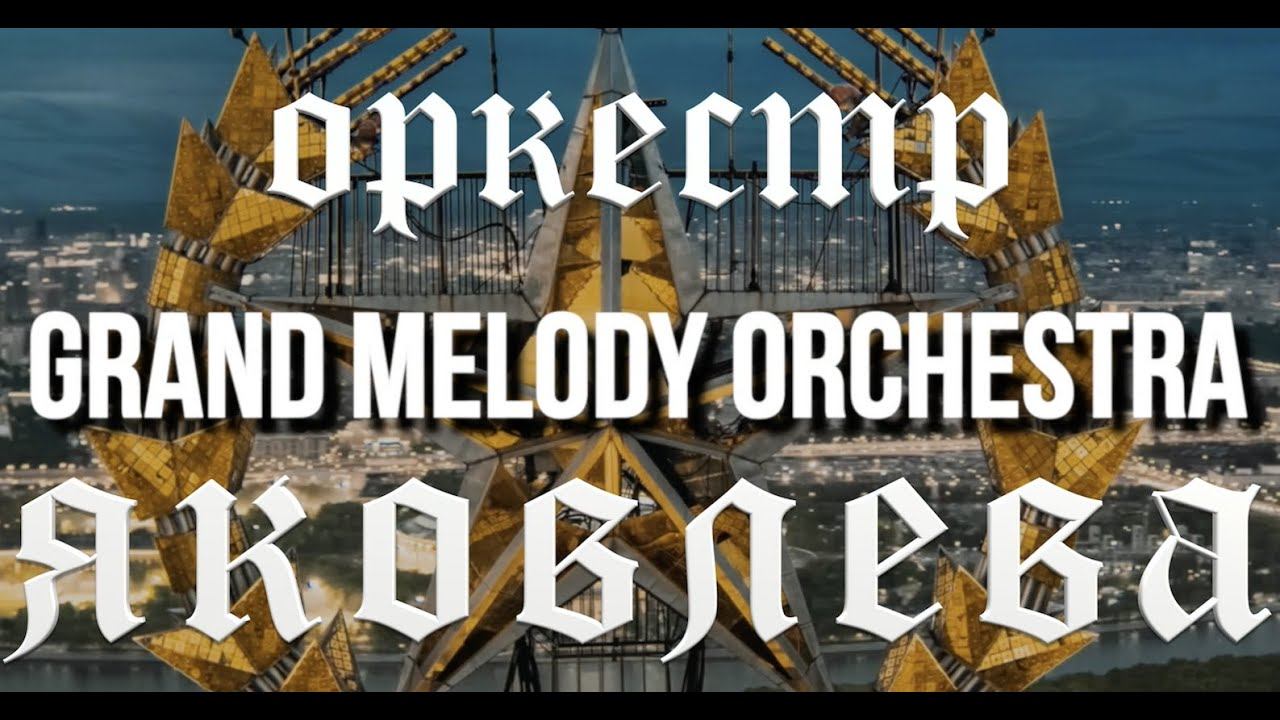 Оркестр Яковлева Grand Melody Orchestra - Промо видео смотреть онлайн
