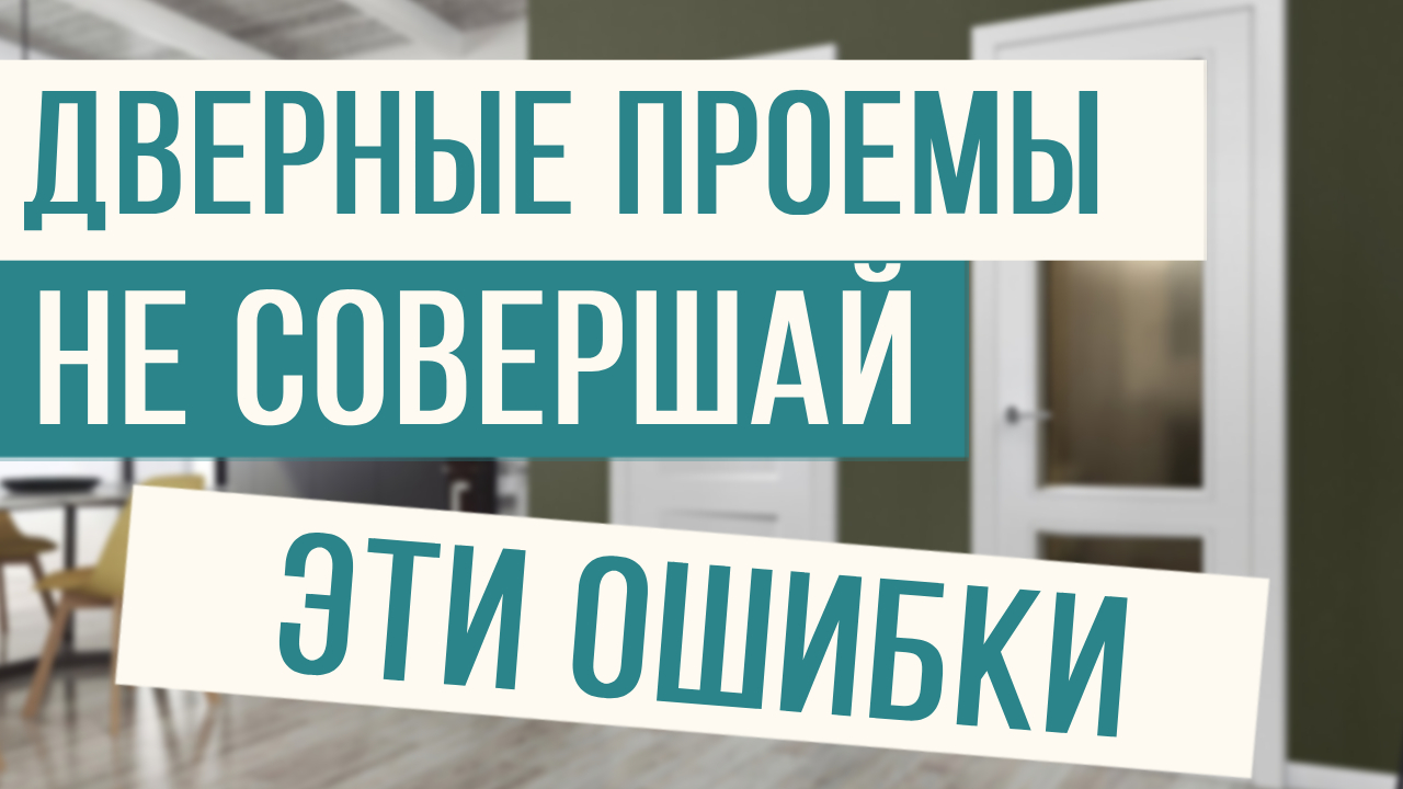 Все о подготовке дверных проемов! смотреть онлайн