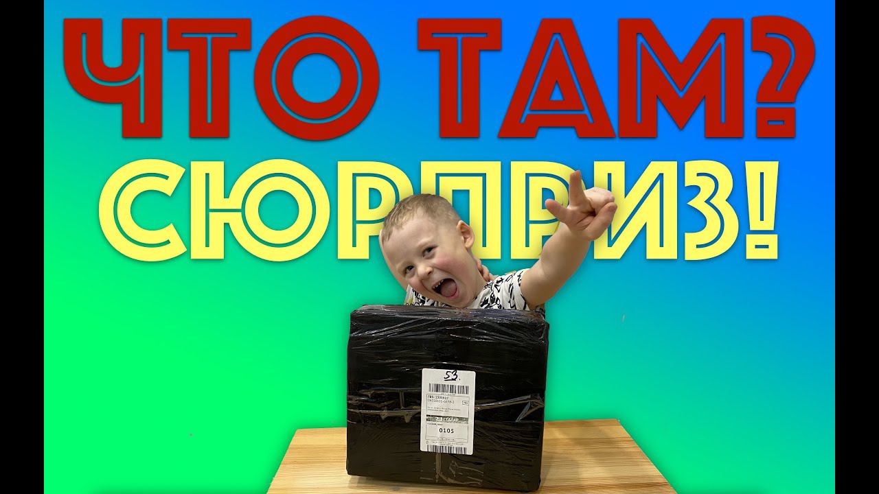 ✅ ЧТО В КОРОБКЕ? распаковка секретной посылки КАКОЙ РОБОТ-ТОБОТ ВНУТРИ? смотреть онлайн