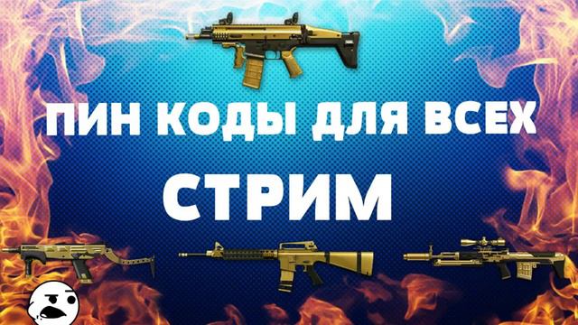 Варфейс халявные пин коды всем смотреть онлайн