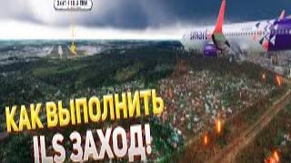 ILS Заход И ПОСАДКА Для НОВИЧКОВ - Microsoft Flight Simulator 2020 смотреть онлайн