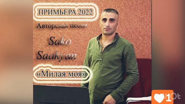 САКО СААКЯН «МИЛАЯ МОЯ» КАВКАЗКАЯ ПЕСНЯ 2022 смотреть онлайн