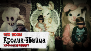 Кролик-Убийца: Хроники Reddit