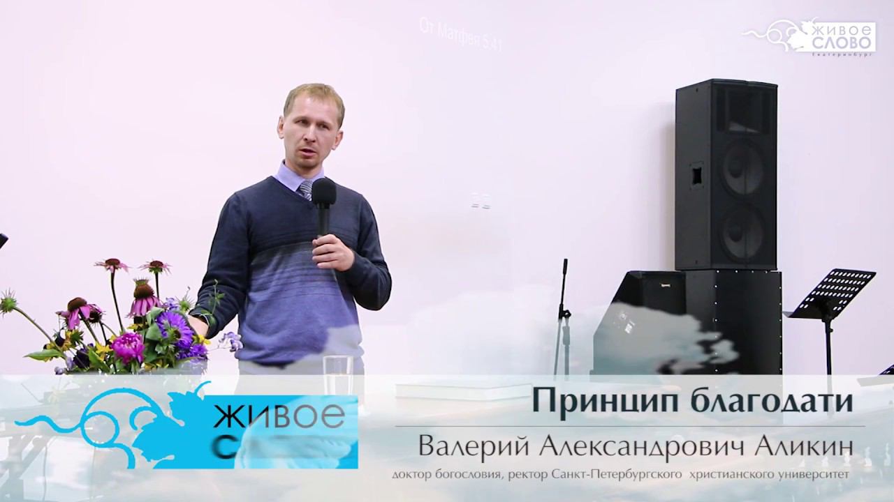 Валерий Александрович Аликин, «Принцип благодати », г. Екатеринбург, Россия. смотреть онлайн