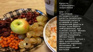 Капуста Провансаль скороспелая . Рецепт от шеф повара Максима Григорьева