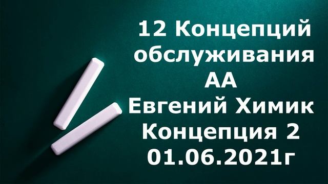 3 Занятие. Концепция 2. 12 Концепций обслуживания АА . Евгений Химик. 01. 06. 2021г. смотреть онлайн