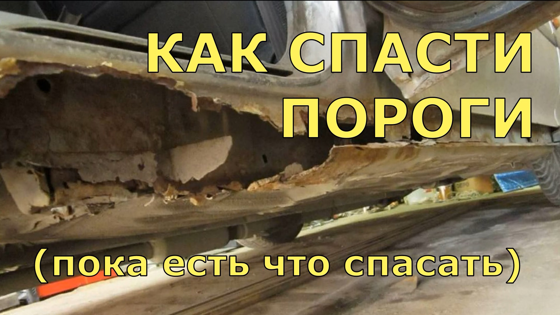 Подручное средство, которое поможет защитить пороги машины от ржавчины смотреть онлайн