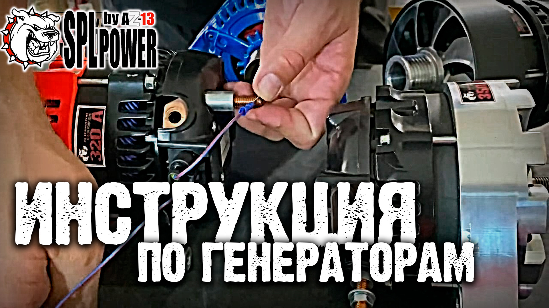 #Инструкция по подключению #генераторов повышенной мощности #AZ13 SPL POWER смотреть онлайн