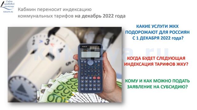 Тарифы на ЖКХ поднимут с 1 ДЕКАБРЯ 2022 года на 9%. смотреть онлайн