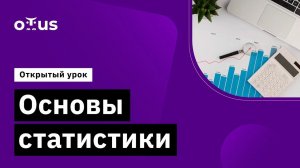 Основы статистики // Демо-занятие курса «Аналитик данных»