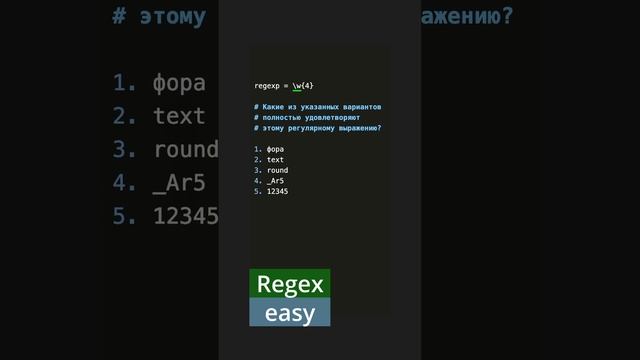 Игра: Regex, easy. Проверь свои знания ?? #regex, #quiz, #ilnar.edtech смотреть онлайн