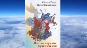 Юлия Вознесенская Мои посмертные приключения
