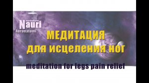 Медитация для исцеления ног / meditation to heal chronic legs pain